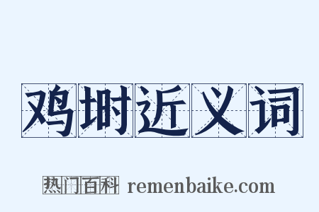 鸡埘近义词是什么意思的图片